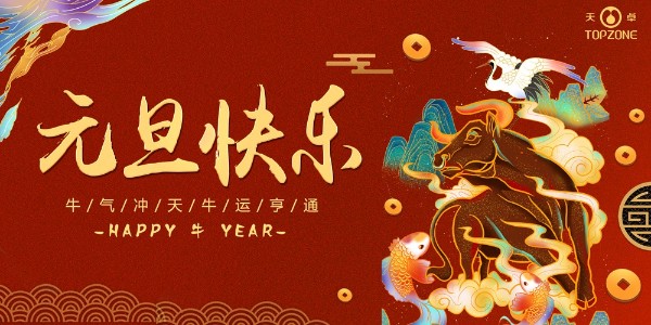 2020實(shí)鼠不易 2021牛轉(zhuǎn)乾坤 | 天卓管業(yè)祝您元旦快樂！