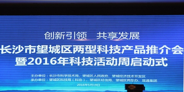 長沙市望城區(qū)兩型科技產(chǎn)品推介會(huì)暨2016科技活動(dòng)周活動(dòng)圓滿舉行！