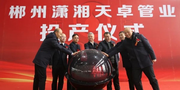 郴州瀟湘天卓管業有限公司揭牌投產