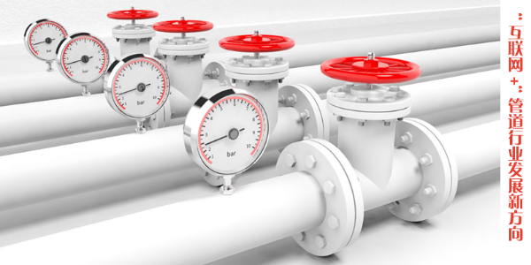 管道行業的“互聯網+”將引領行業發展的新趨勢
