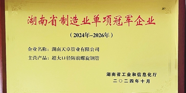湖南天卓管業成功入選湖南省制造業單項冠軍企業